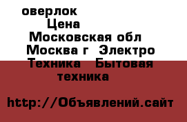оверлок SINGER 14sh745 › Цена ­ 15 000 - Московская обл., Москва г. Электро-Техника » Бытовая техника   